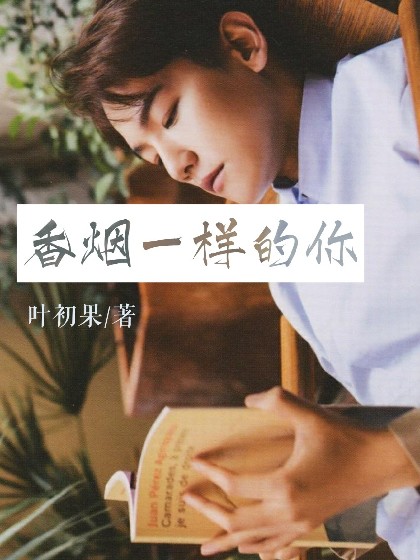 EXO：香烟一样的你