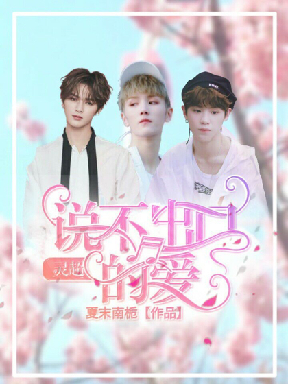 灵超：说不出口的爱