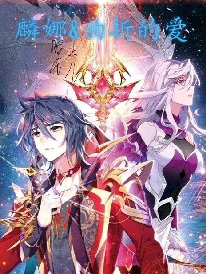 麟娜&曲折的爱