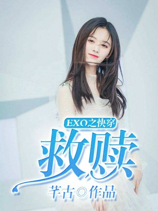 EXO之快穿:救赎