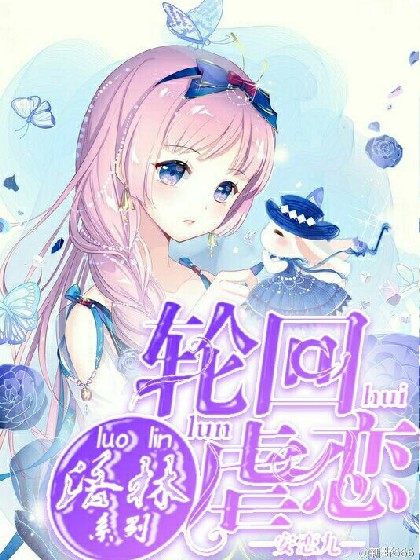 洛林：轮回虐恋