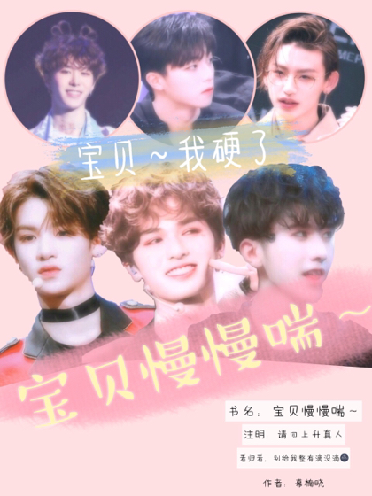 宝贝慢慢喘