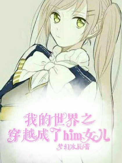 我的世界之穿越成了him女儿