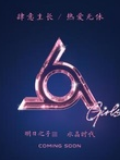 明日之子之水晶时代&花语别秀了