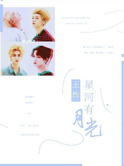 王炸:星河有月光