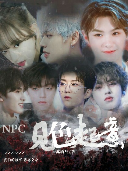 NPC:见色起意