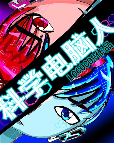 梦想少年之科学电脑人