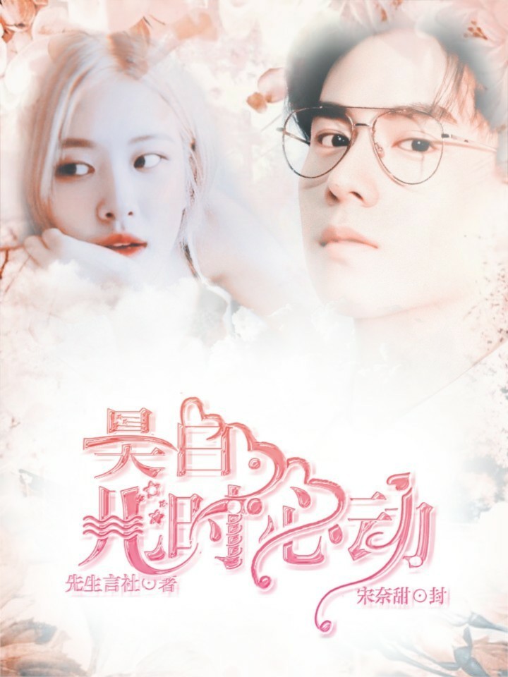 吴白:几时心动