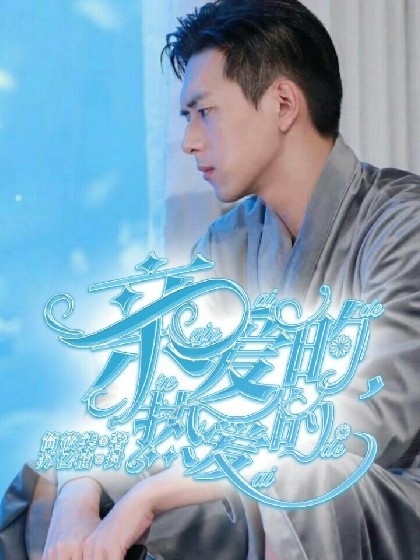 亲爱的，男神