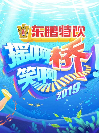 摇啊笑啊桥超甜恋爱篇