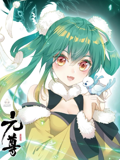 元尊之唯我独尊