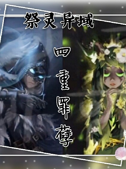 祭灵异域（专辑）.四重罪孽