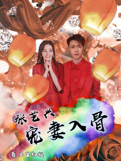 张艺兴:宠妻入骨