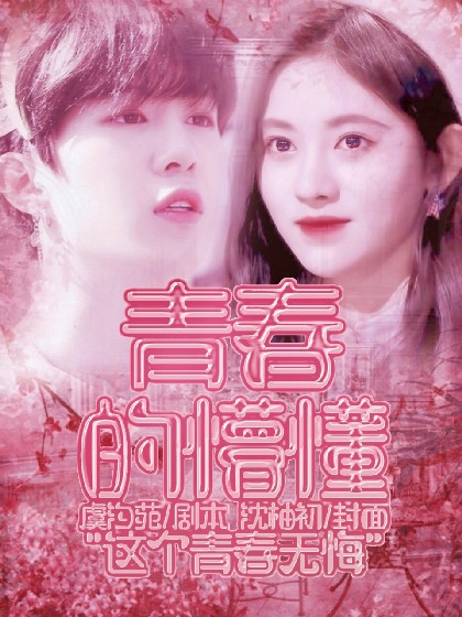 范丞丞:青春的懵懂