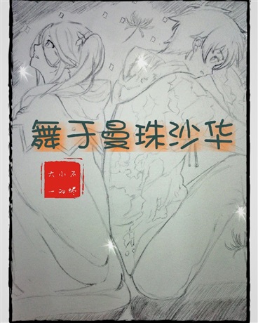 舞于曼珠沙华