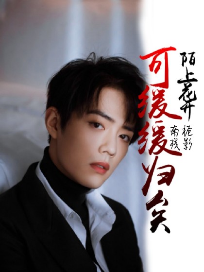 陌上花开：可缓缓归矣