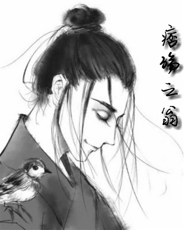 痞殇之翁