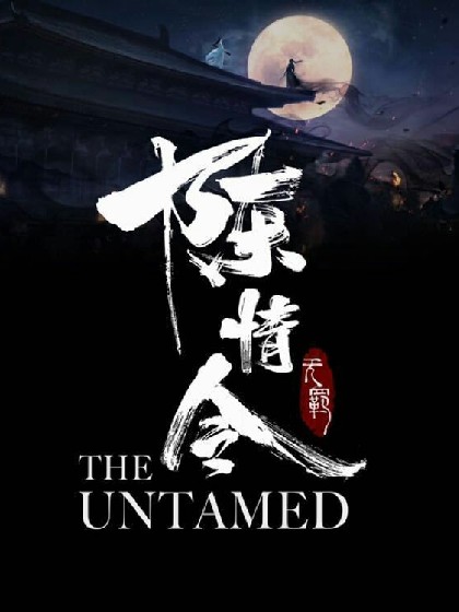 陈情令：一蓑烟雨任平生