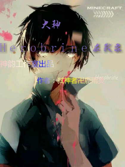 大神Herobrine在我家