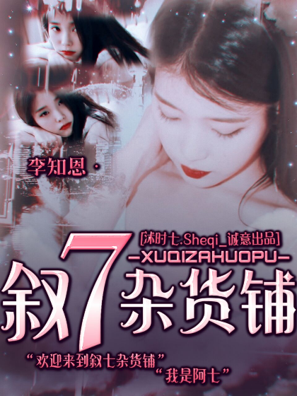 叙七杂货铺