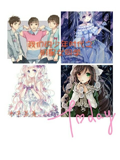 我们的少年时代之明星女同学