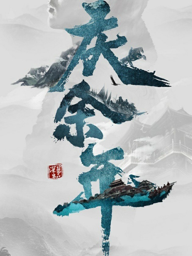 改编庆余年同人