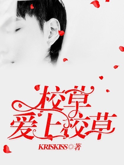 校草爱上校草