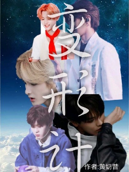 不一样的变形计！