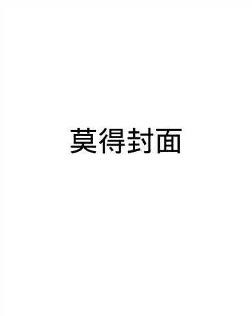 沙雕作者的搞笑日常
