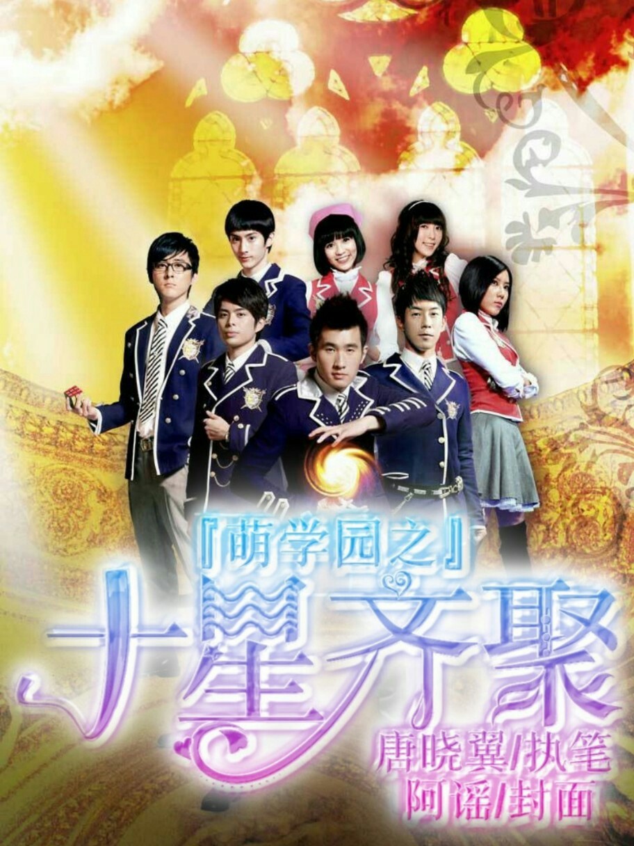 萌学园之十星齐聚
