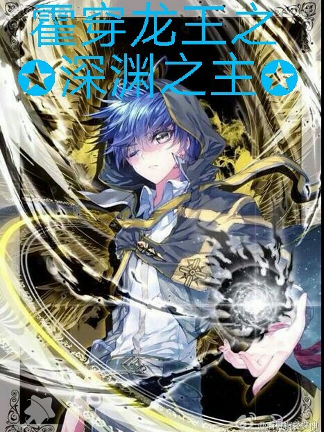 霍穿龙王之深渊之主