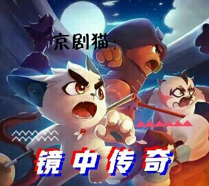 京剧猫：镜中传奇