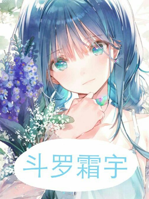 斗罗霜宇