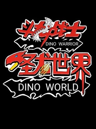 斗龙战士之圣龙世界