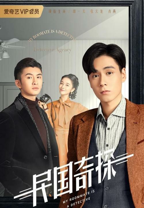 民国奇探：还好有你