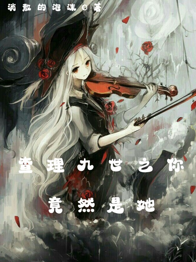 查理九世之你竟然是她？！