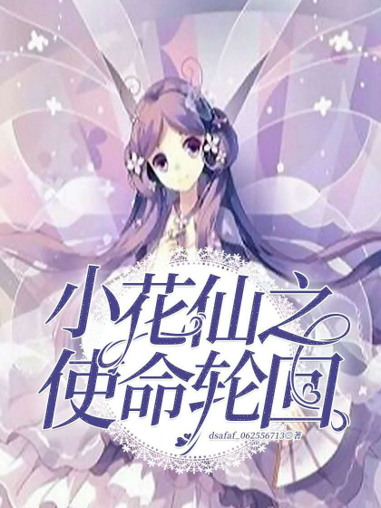 小花仙之使命轮回