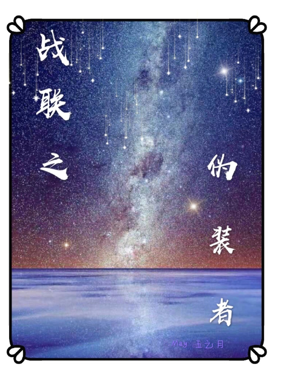 战联之伪装者
