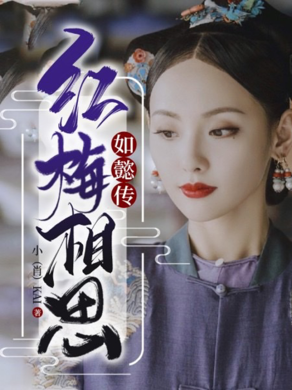 如懿传：红梅相思