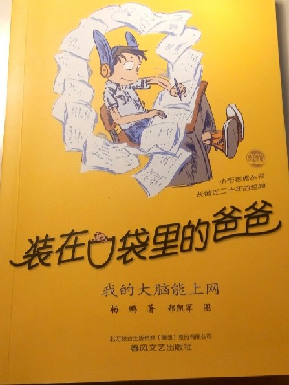 装在口袋里的爸爸之我的大脑能上网