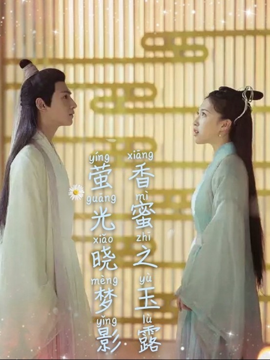香蜜之玉露萤光晓梦影