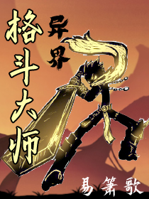 异界格斗大师