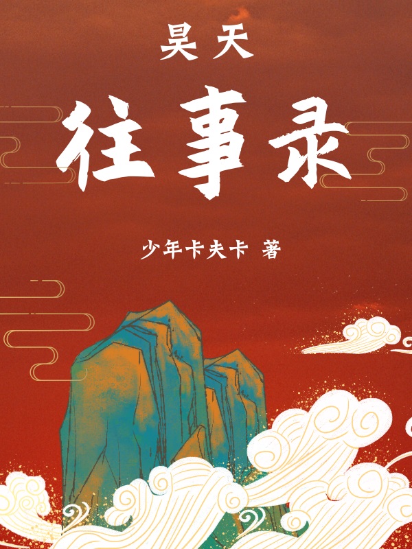 昊天往事录