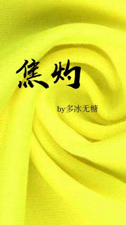 焦灼bl