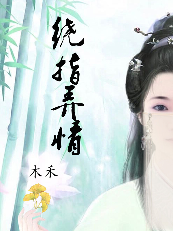 绕指弄情
