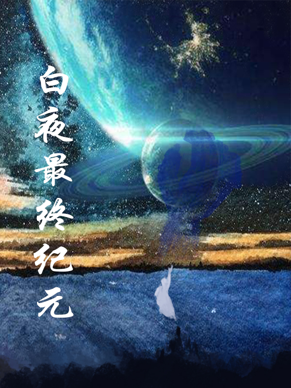 白夜最终纪元