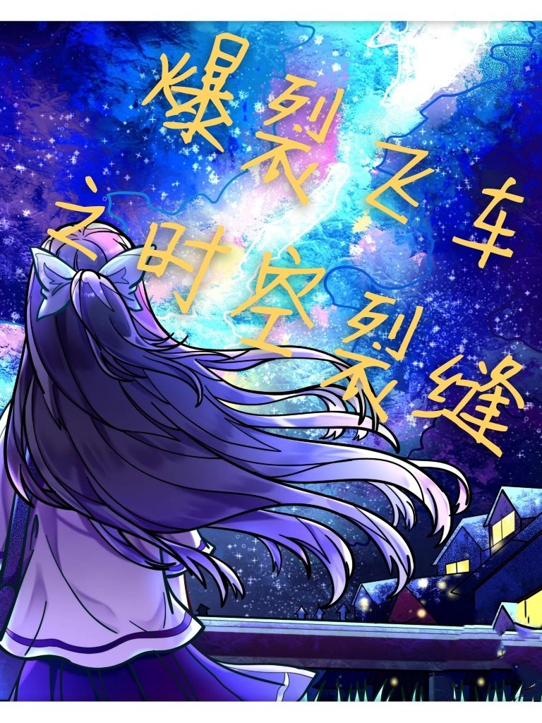 爆裂飞车之时空裂缝