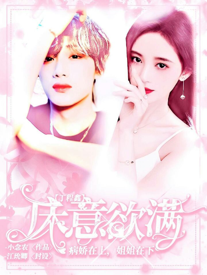 丁程鑫：床意欲满