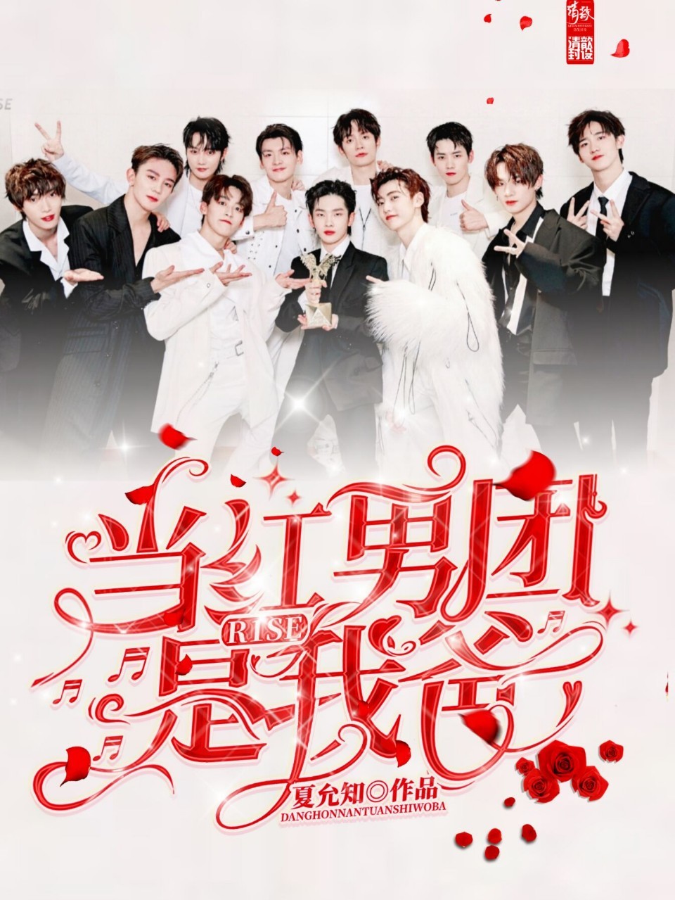 R1SE：当红男团是我爸