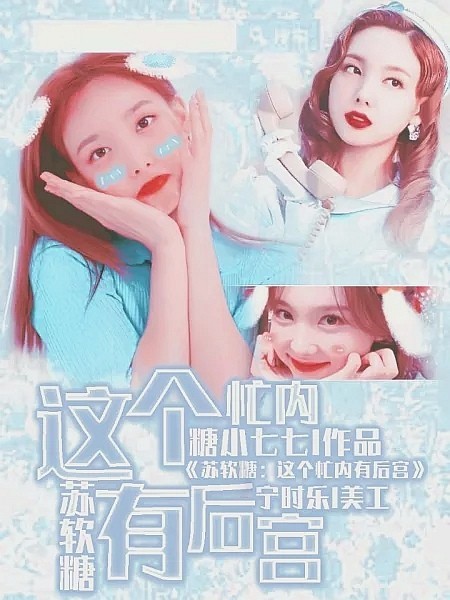 苏软糖：这个忙内有后宫